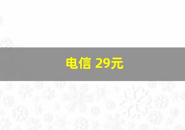 电信 29元